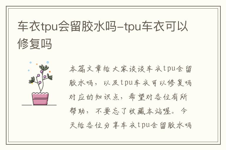 车衣tpu会留胶水吗-tpu车衣可以修复吗