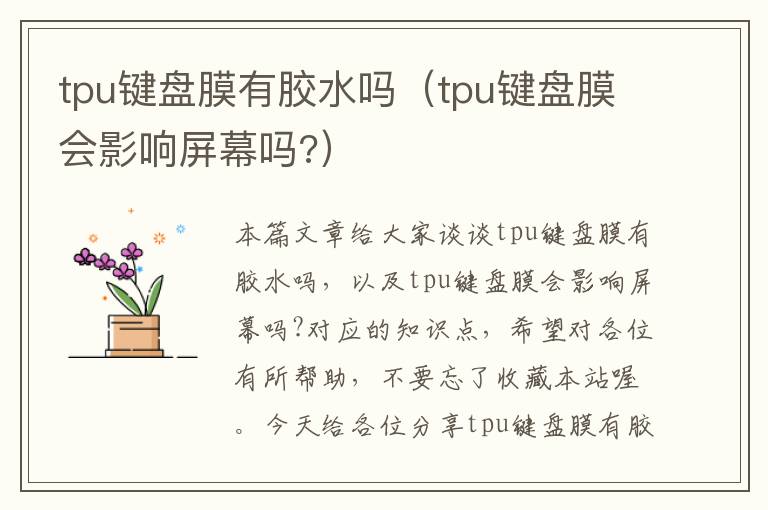 tpu键盘膜有胶水吗（tpu键盘膜会影响屏幕吗?）