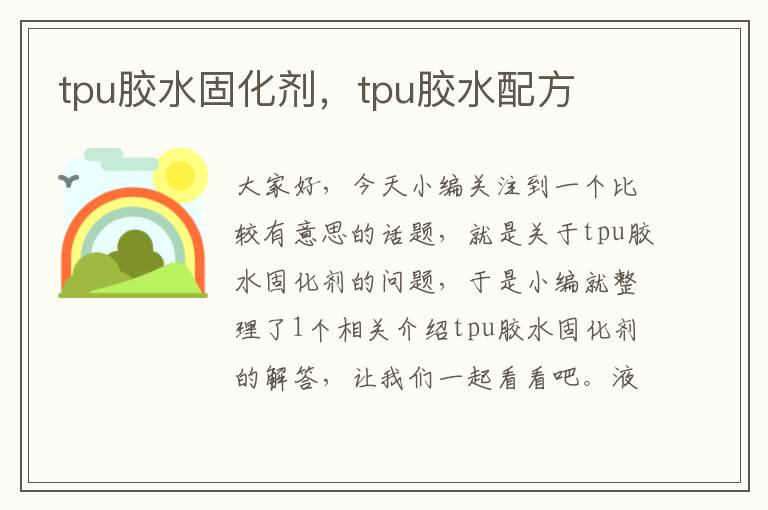 tpu胶水固化剂，tpu胶水配方