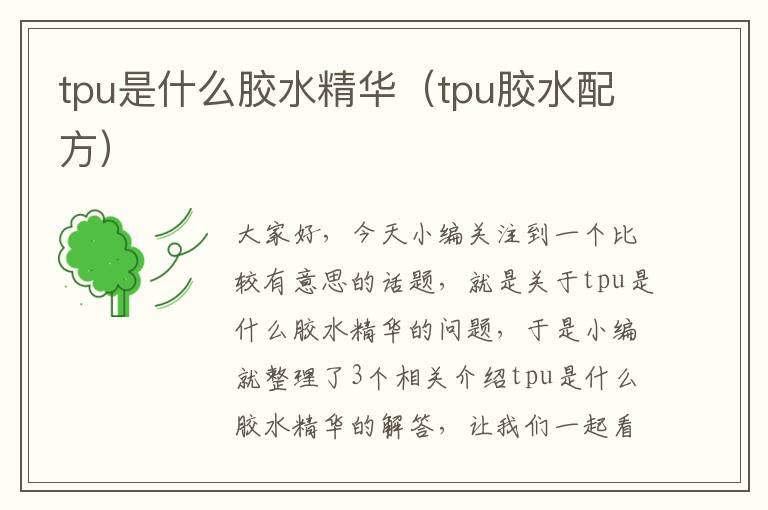 tpu是什么胶水精华（tpu胶水配方）