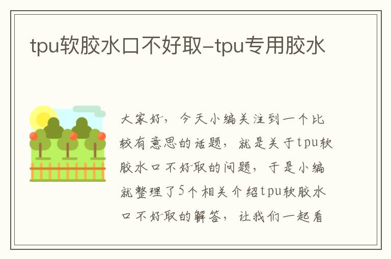 tpu软胶水口不好取-tpu专用胶水