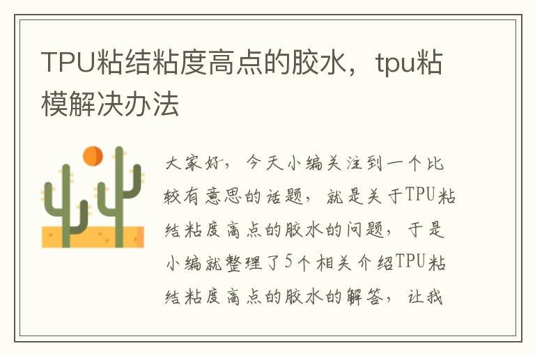 TPU粘结粘度高点的胶水，tpu粘模解决办法