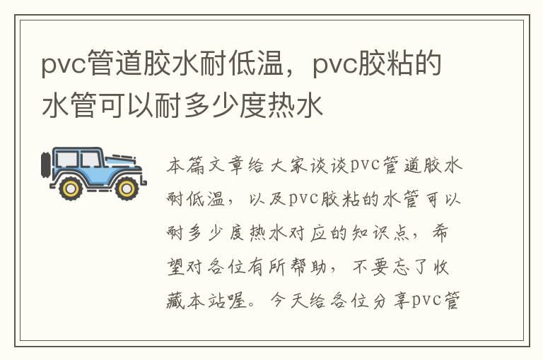 pvc管道胶水耐低温，pvc胶粘的水管可以耐多少度热水