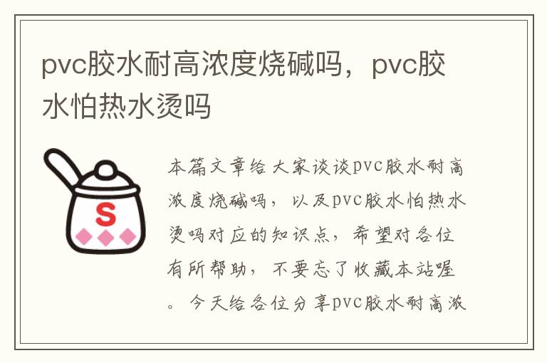 pvc胶水耐高浓度烧碱吗，pvc胶水怕热水烫吗