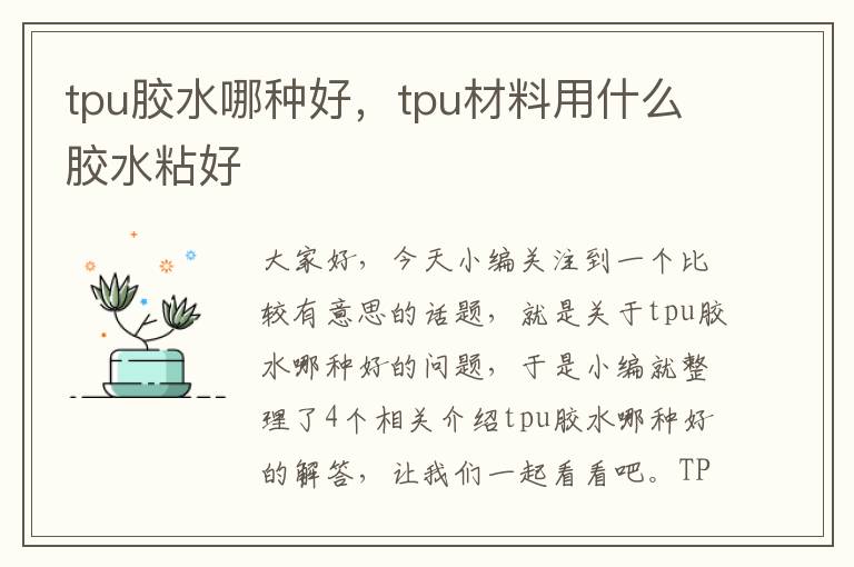 tpu胶水哪种好，tpu材料用什么胶水粘好