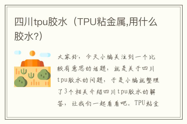 四川tpu胶水（TPU粘金属,用什么胶水?）