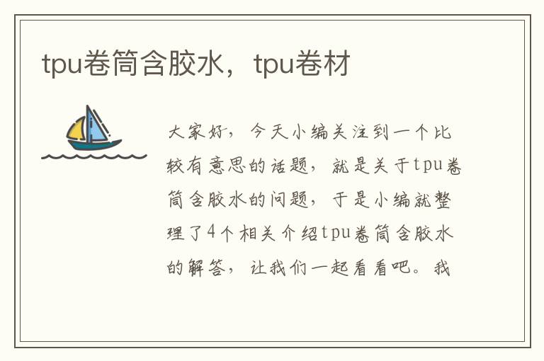 tpu卷筒含胶水，tpu卷材