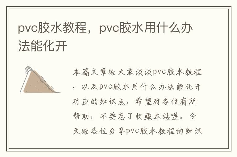 pvc胶水教程，pvc胶水用什么办法能化开