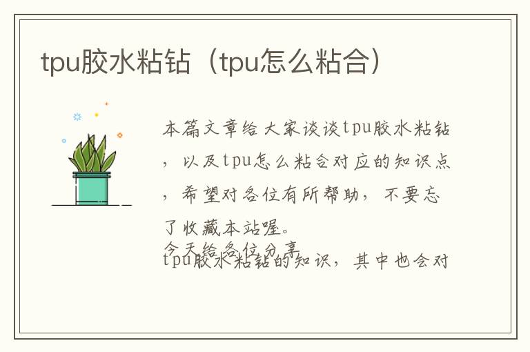 tpu胶水粘钻（tpu怎么粘合）