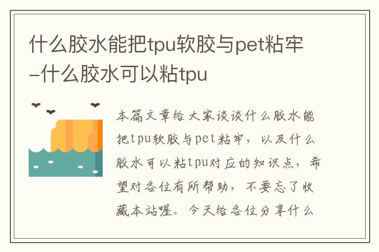 什么胶水能把tpu软胶与pet粘牢-什么胶水可以粘tpu