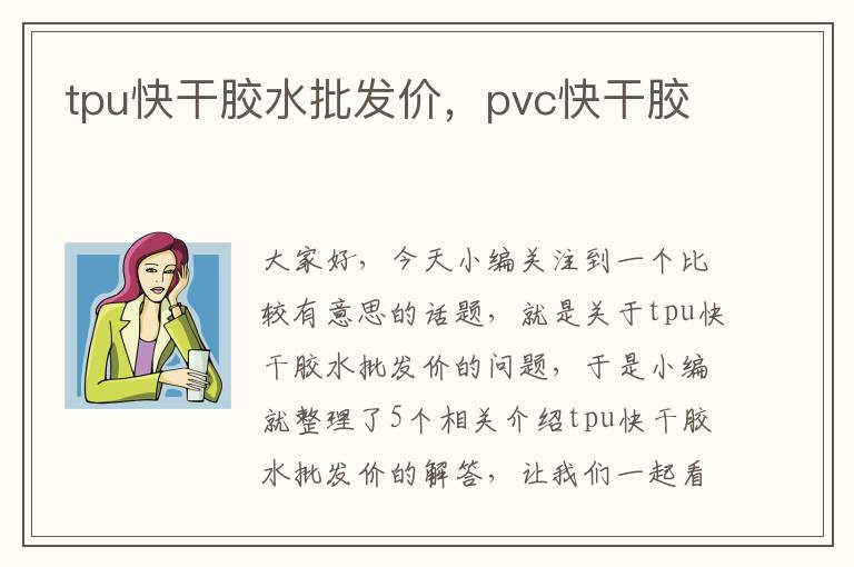 tpu快干胶水批发价，pvc快干胶