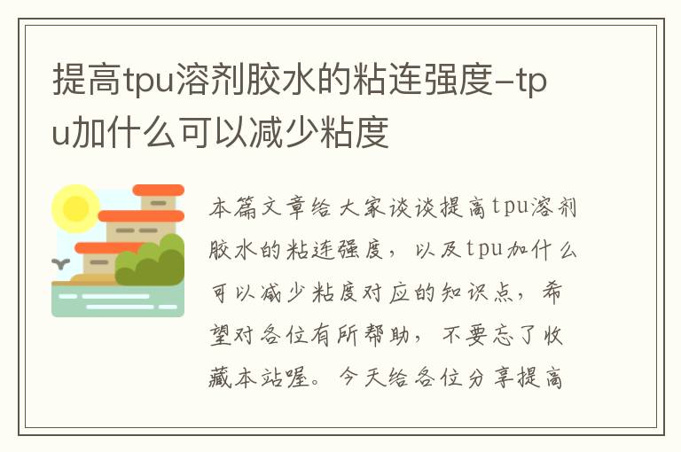 提高tpu溶剂胶水的粘连强度-tpu加什么可以减少粘度