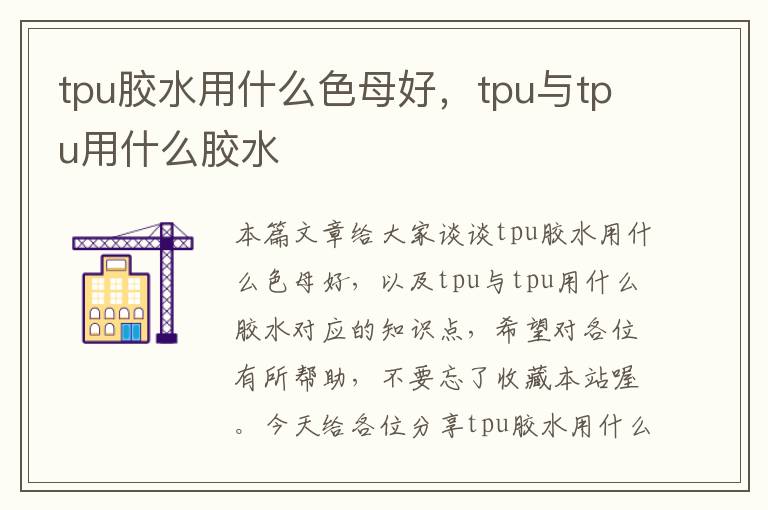 tpu胶水用什么色母好，tpu与tpu用什么胶水