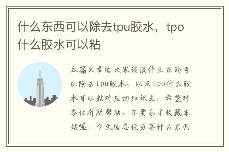 什么东西可以除去tpu胶水，tpo什么胶水可以粘