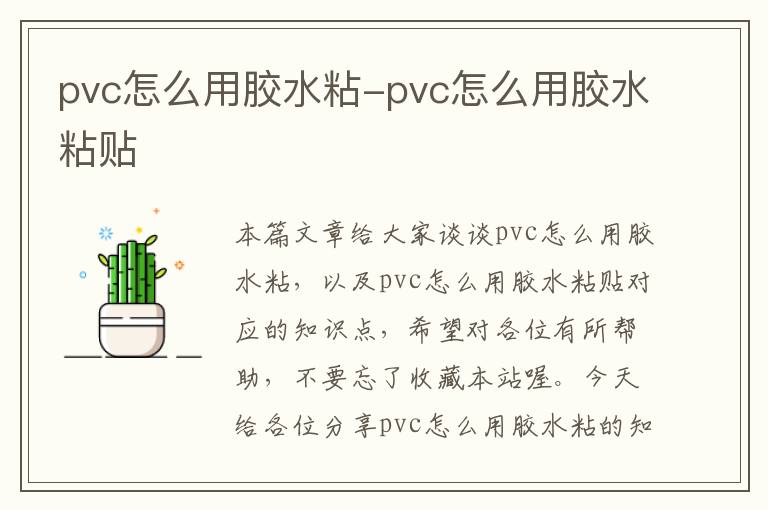 pvc怎么用胶水粘-pvc怎么用胶水粘贴