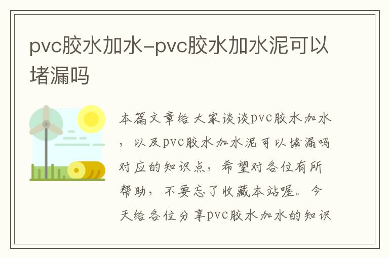 pvc胶水加水-pvc胶水加水泥可以堵漏吗