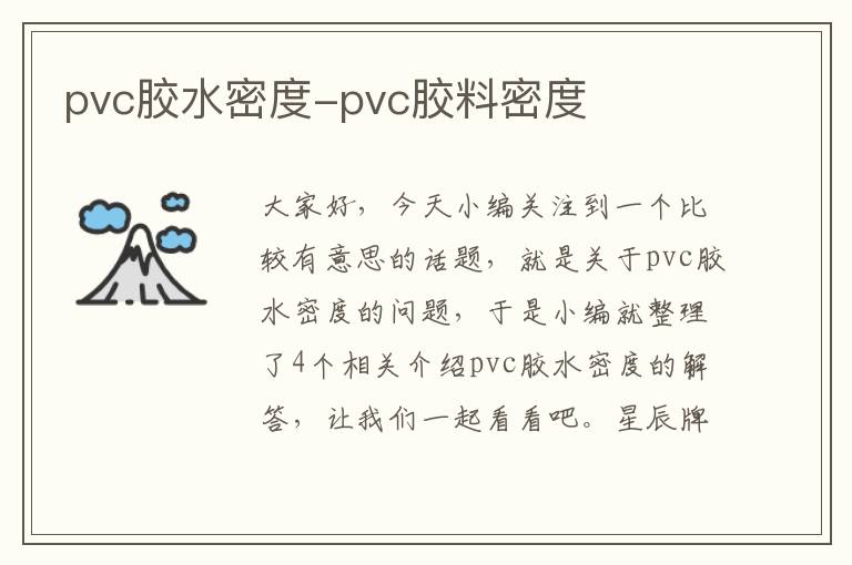 pvc胶水密度-pvc胶料密度