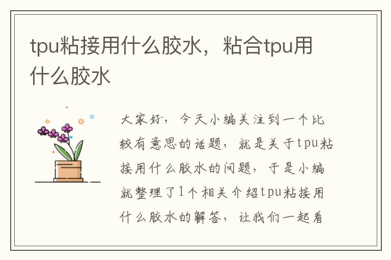 tpu粘接用什么胶水，粘合tpu用什么胶水