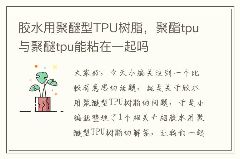 胶水用聚醚型TPU树脂，聚酯tpu与聚醚tpu能粘在一起吗