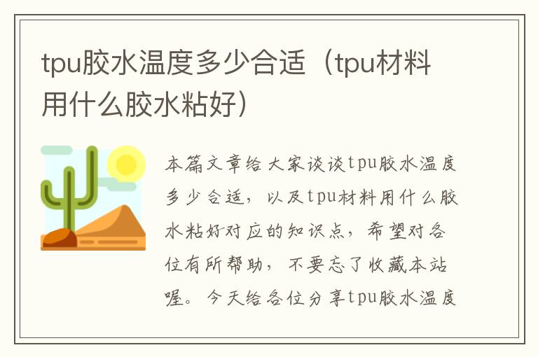 tpu胶水温度多少合适（tpu材料用什么胶水粘好）