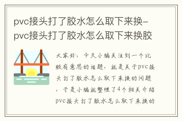 pvc接头打了胶水怎么取下来换-pvc接头打了胶水怎么取下来换胶