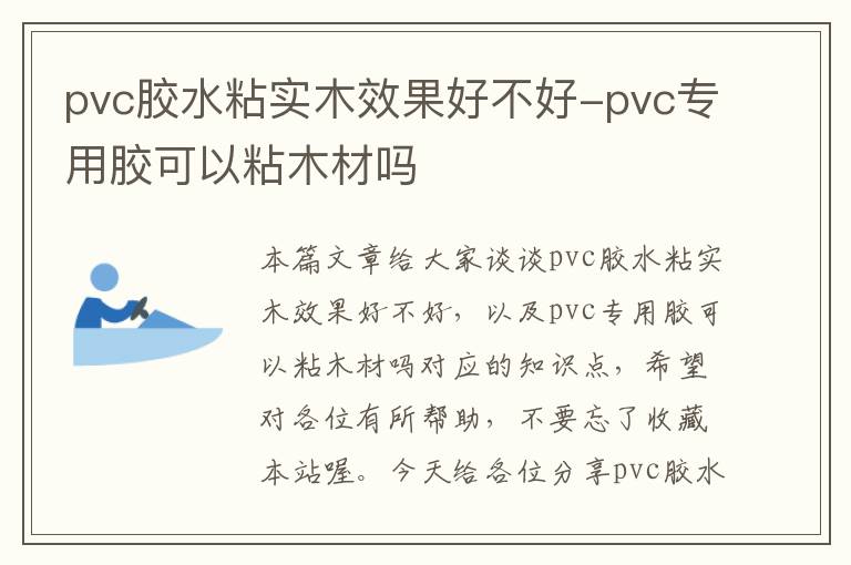 pvc胶水粘实木效果好不好-pvc专用胶可以粘木材吗