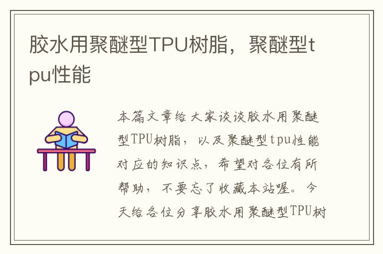 胶水用聚醚型TPU树脂，聚醚型tpu性能