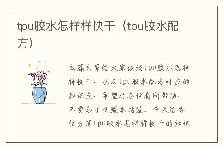 tpu胶水怎样样快干（tpu胶水配方）