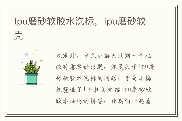 tpu磨砂软胶水洗标，tpu磨砂软壳