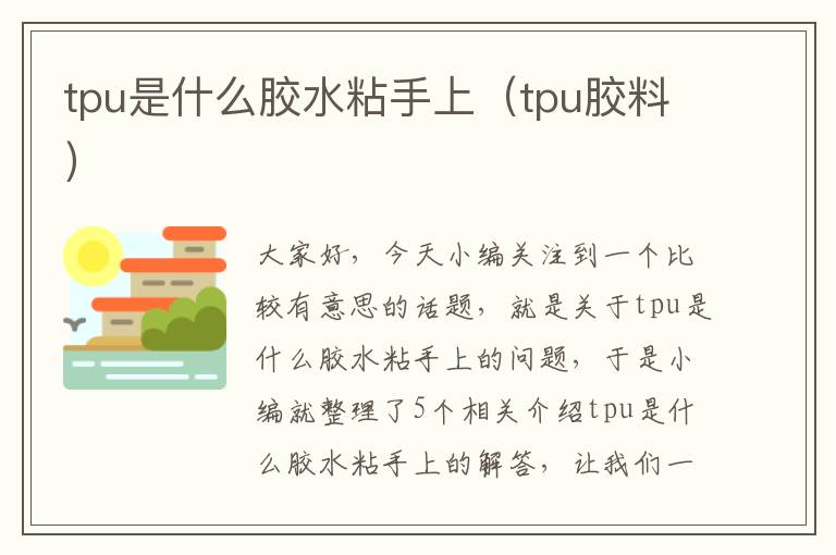 tpu是什么胶水粘手上（tpu胶料）