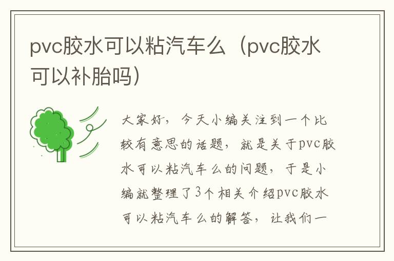 pvc胶水可以粘汽车么（pvc胶水可以补胎吗）