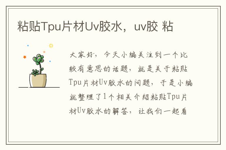 粘贴Tpu片材Uv胶水，uv胶 粘