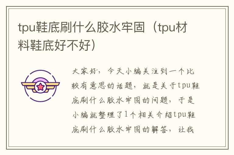 tpu鞋底刷什么胶水牢固（tpu材料鞋底好不好）