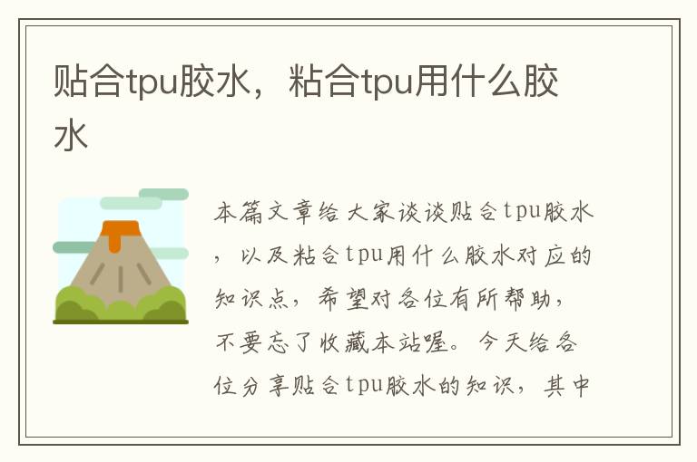 贴合tpu胶水，粘合tpu用什么胶水