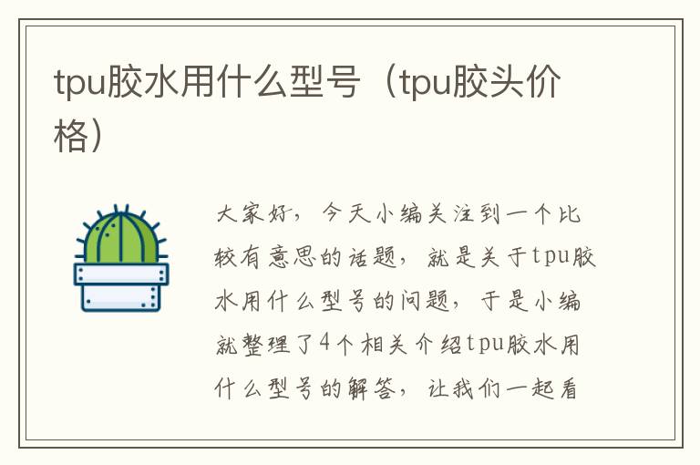 tpu胶水用什么型号（tpu胶头价格）