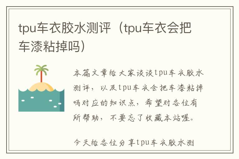 tpu车衣胶水测评（tpu车衣会把车漆粘掉吗）