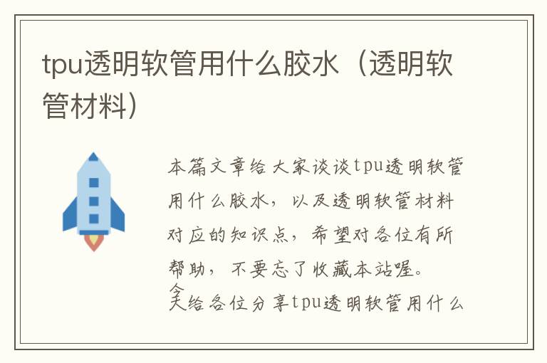 tpu透明软管用什么胶水（透明软管材料）