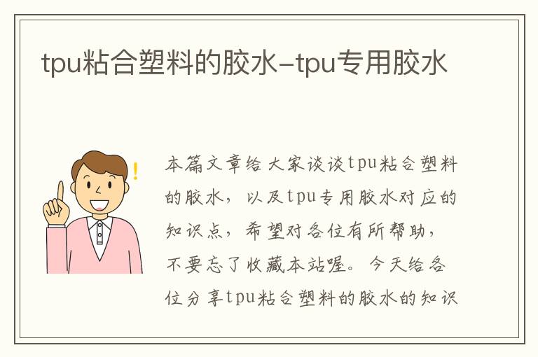 tpu粘合塑料的胶水-tpu专用胶水