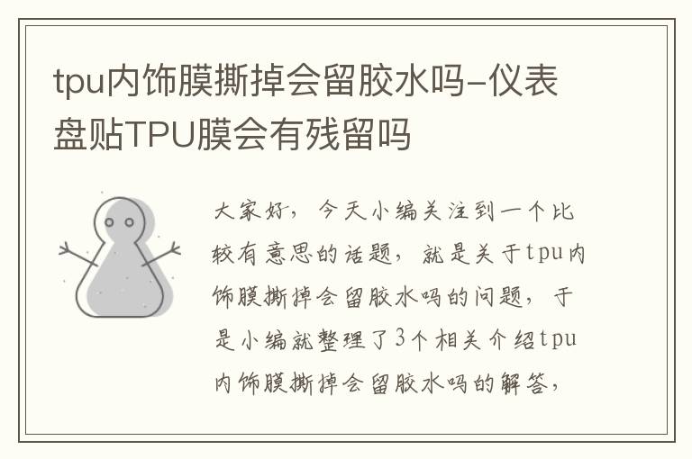 tpu内饰膜撕掉会留胶水吗-仪表盘贴TPU膜会有残留吗