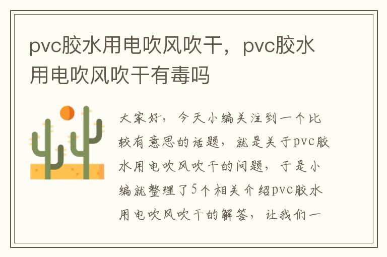 pvc胶水用电吹风吹干，pvc胶水用电吹风吹干有毒吗