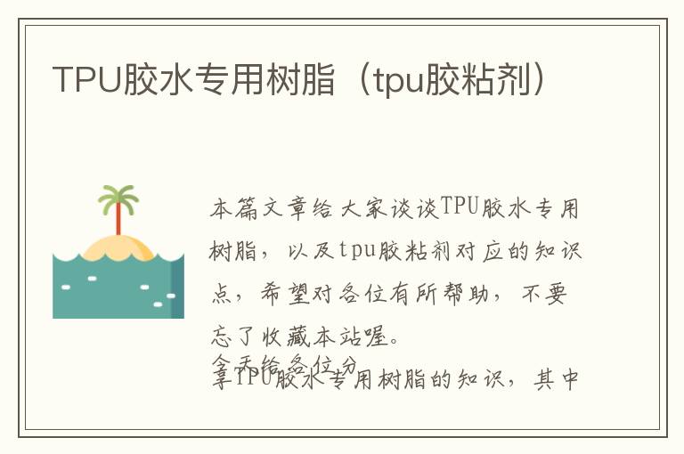 TPU胶水专用树脂（tpu胶粘剂）