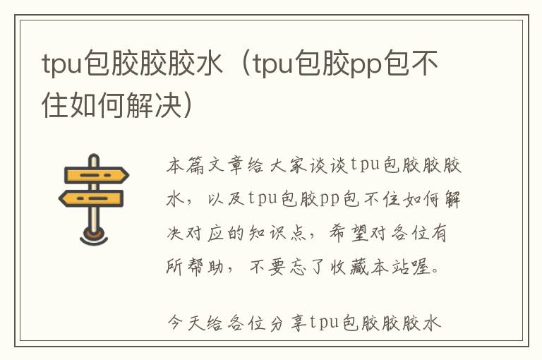 tpu包胶胶胶水（tpu包胶pp包不住如何解决）