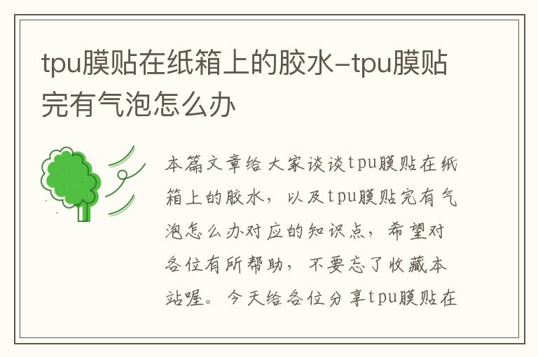 tpu膜贴在纸箱上的胶水-tpu膜贴完有气泡怎么办