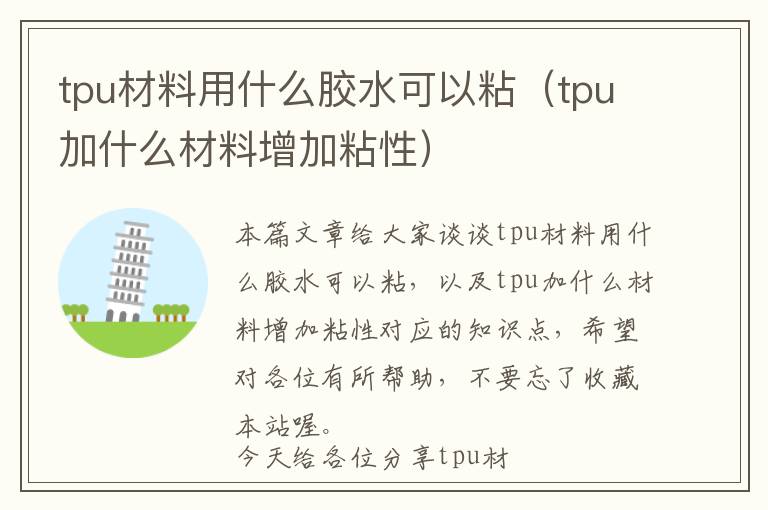 tpu材料用什么胶水可以粘（tpu加什么材料增加粘性）