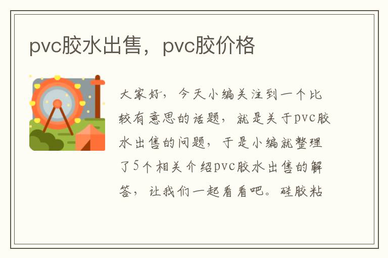 pvc胶水出售，pvc胶价格