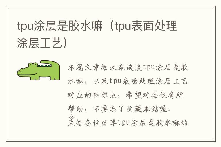 tpu涂层是胶水嘛（tpu表面处理涂层工艺）