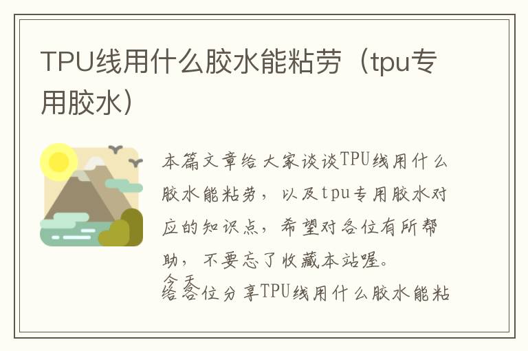 TPU线用什么胶水能粘劳（tpu专用胶水）