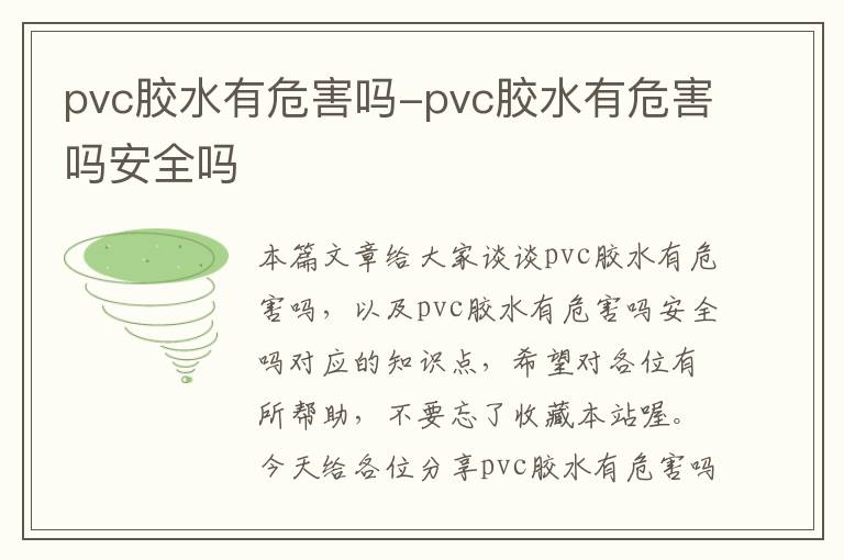 pvc胶水有危害吗-pvc胶水有危害吗安全吗