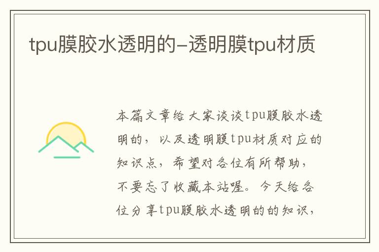 tpu膜胶水透明的-透明膜tpu材质