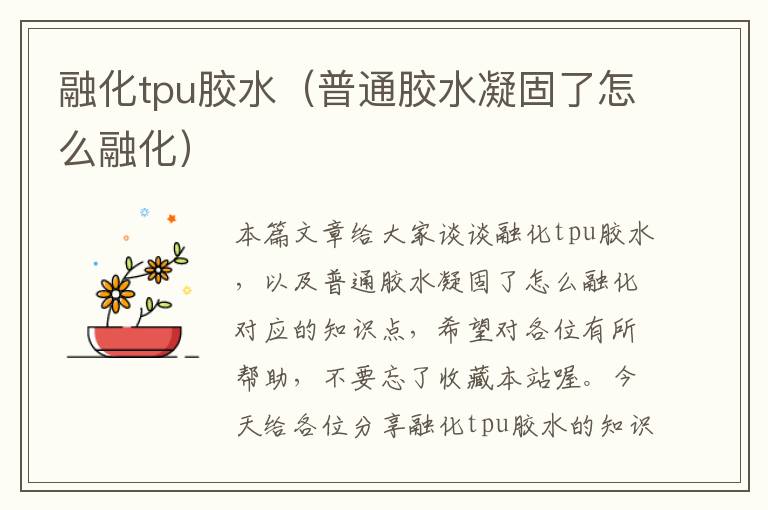 融化tpu胶水（普通胶水凝固了怎么融化）